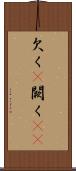 欠く(P) Scroll