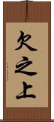 欠之上 Scroll