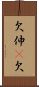 欠伸(P);欠 Scroll