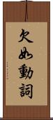 欠如動詞 Scroll