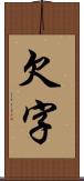 欠字 Scroll