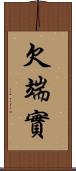 欠端實 Scroll