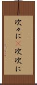 次々に(P) Scroll