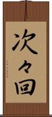 次々回 Scroll