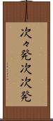 次々発 Scroll