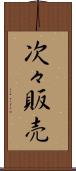 次々販売 Scroll