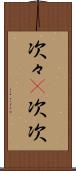 次々(P) Scroll
