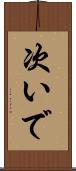 次いで Scroll