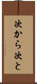 次から次と Scroll