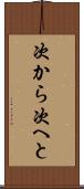 次から次へと Scroll