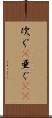 次ぐ(P) Scroll