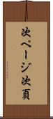 次ページ Scroll