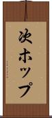 次ホップ Scroll