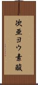 次亜ヨウ素酸 Scroll
