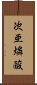 次亜燐酸 Scroll