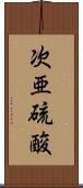 次亜硫酸 Scroll
