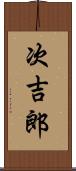 次吉郎 Scroll
