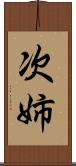 次姉 Scroll