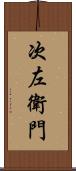 次左衛門 Scroll