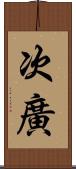 次廣 Scroll