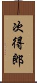 次得郎 Scroll