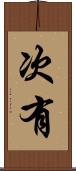 次有 Scroll