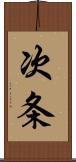 次条 Scroll