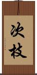 次枝 Scroll