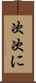 次次に Scroll