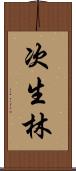 次生林 Scroll