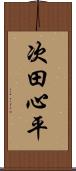 次田心平 Scroll