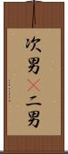 次男(P) Scroll