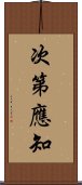 次第應知 Scroll