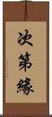 次第緣 Scroll