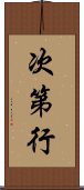 次第行 Scroll