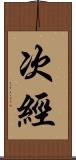 次經 Scroll