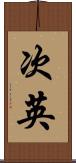 次英 Scroll
