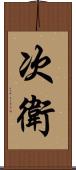 次衛 Scroll