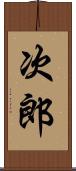 次郎 Scroll