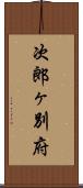 次郎ヶ別府 Scroll