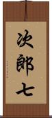 次郎七 Scroll