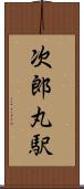 次郎丸駅 Scroll