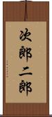 次郎 Scroll