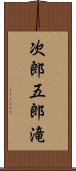 次郎五郎滝 Scroll
