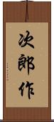 次郎作 Scroll