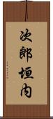 次郎垣内 Scroll