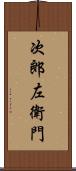 次郎左衛門 Scroll