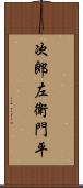 次郎左衛門平 Scroll