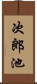 次郎池 Scroll