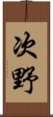 次野 Scroll
